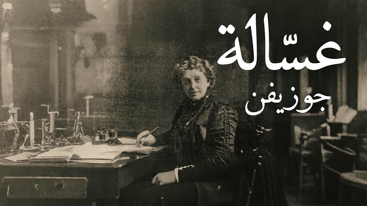 المرأة التي اخترعت غسالة الصحون!