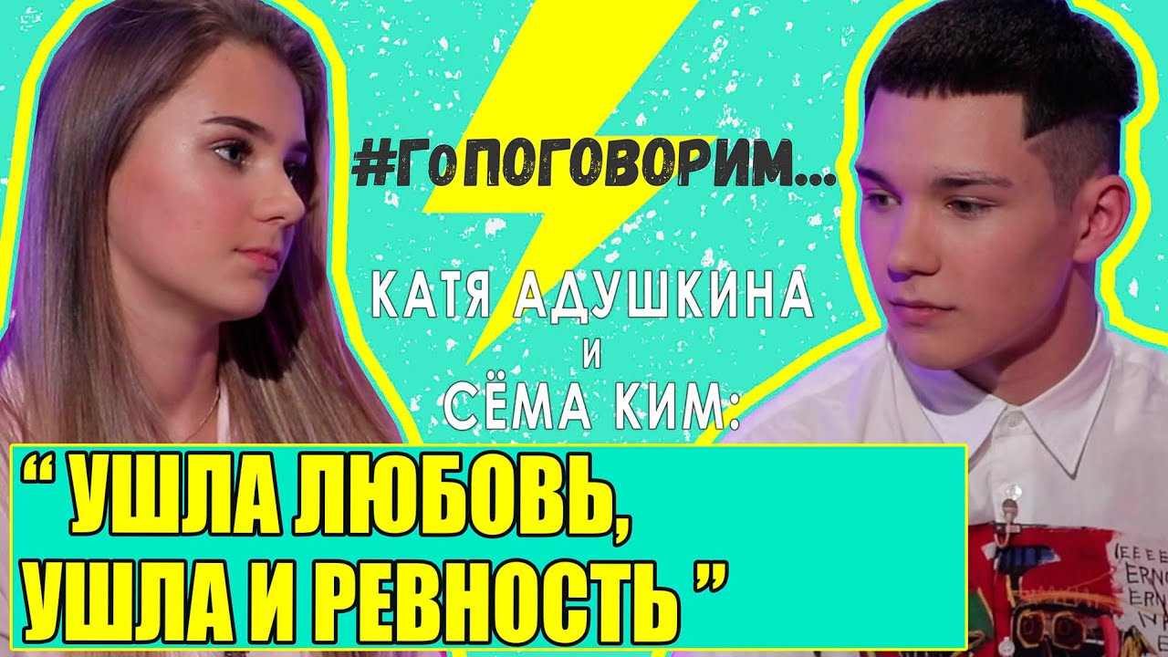 Катя Адушкина и Сёма Ким: Ушла любовь, ушла и ревность