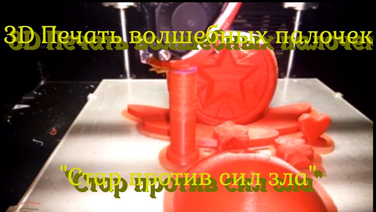 3D Печать волшебных палочек 