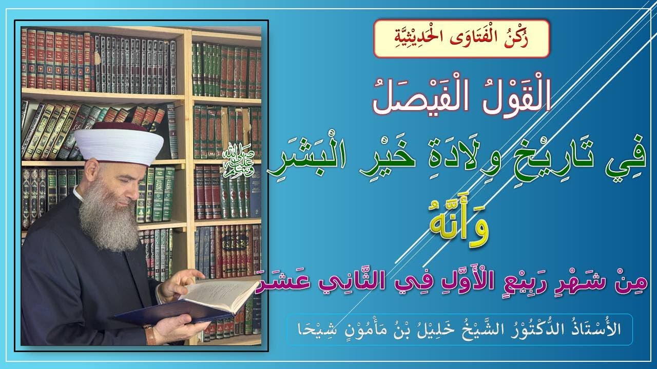 القول الفيصل في صحة تاريخ ولادة النبي صلى الله تعالى عليه وسلم/وأنه في الثاني عشر من شهر ربيع الأول