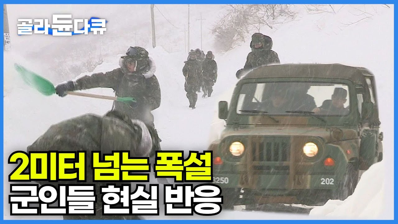 군사지역으로 출입이 통제된 강원도의 자연 그대로의 모습│2미터가 넘는 폭설로 제설작업에 동원된 육군 12사단 을지부대│지도에도 안 나오는 아름다운 풍경의 장소│한국기행│#골라듄다큐