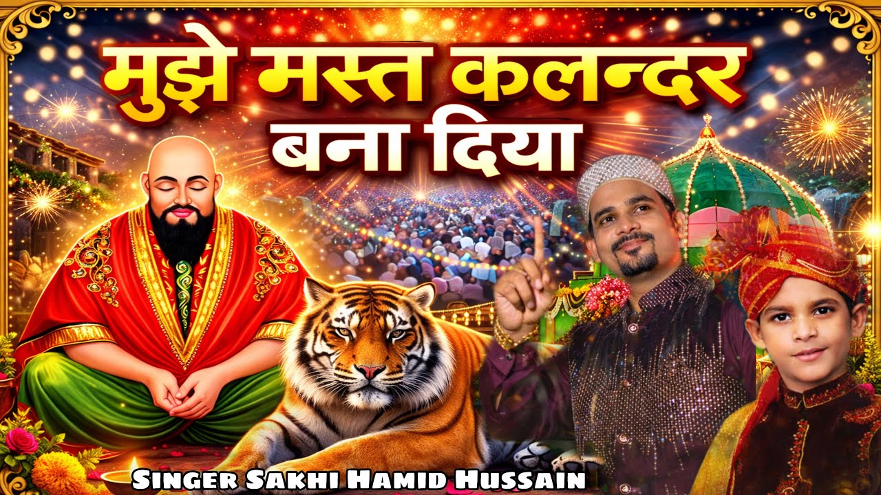 सैलानी बाबा उर्स क़व्वाली | Mujhe Mast Qalandar Bana Diya | Sakhi Hamid Hussain | Sailani Ka Sandal