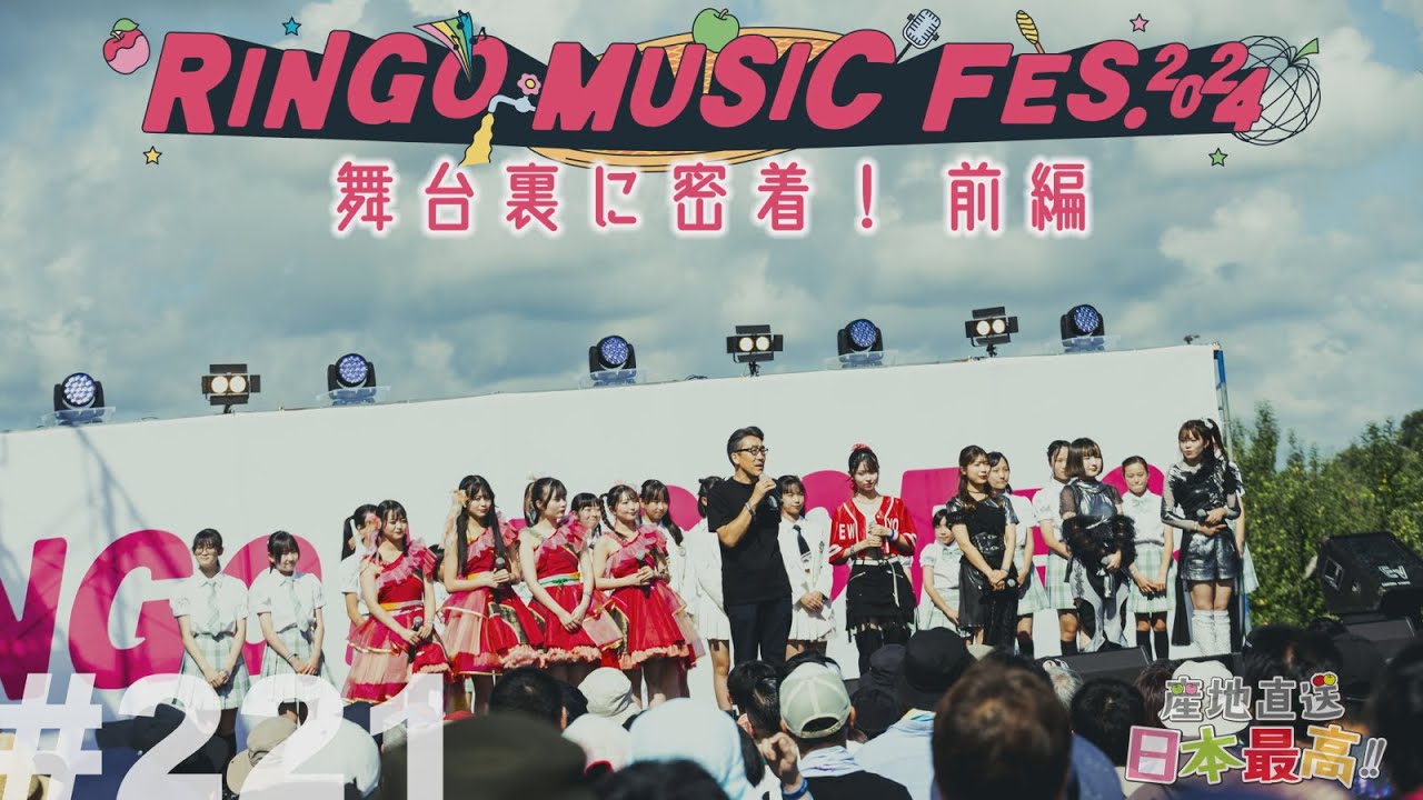 #221 「産地直送日本最高‼︎」RINGO MUSIC FES.2024 舞台裏に密着！【前編】