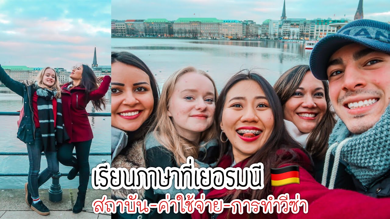 Q&A: ถาม-ตอบคอร์สเรียนภาษาที่เยอรมนี - ค่าใช้จ่าย - การขอวีซ่า | Jajar Mekatz