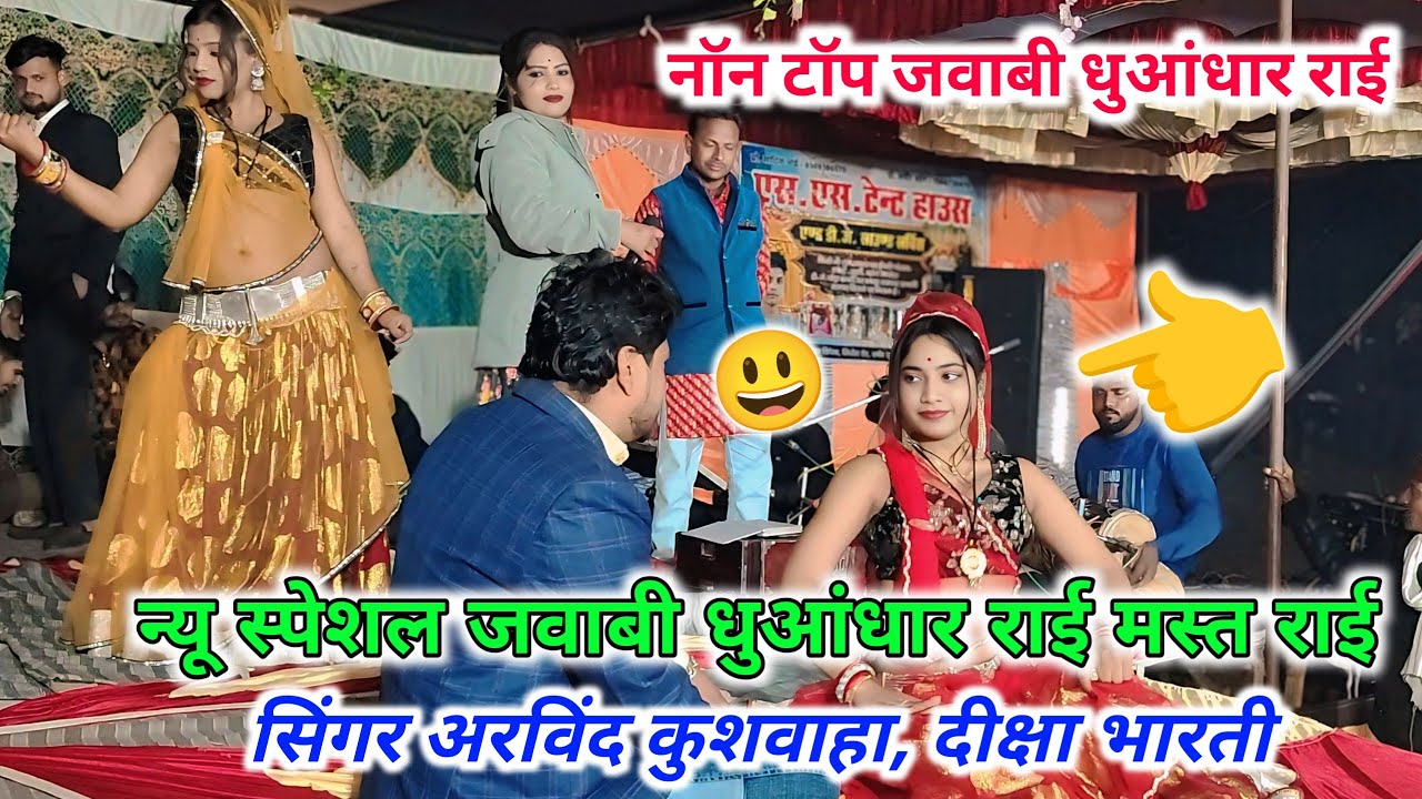 नाॅन टाॅप जवाबी धुआंधार धुआंधार राई// जवाबी धुआंधार राई// गायक अरविंद कुशवाहा, दीक्षा भारती 