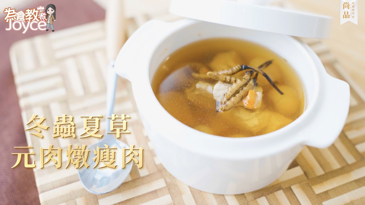冬蟲夏草食譜｜「蟲草元肉燉瘦肉湯」🤩補肺補氣、增強免疫力