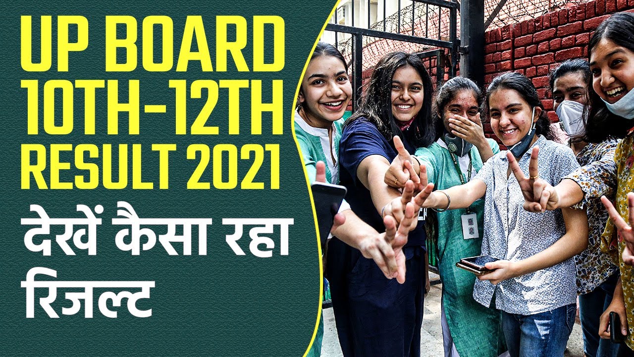 UP Board 10-12th Result 2021 जारी, देखें कैसा रहा इस साल का रिजल्ट