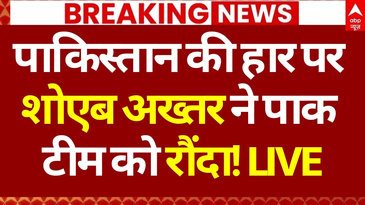 Shoaib Akhtar on India Beat Pakistan LIVE: पाकिस्तान की हार पर शोएब अख्तर ने पाक टीम को रौंदा!
