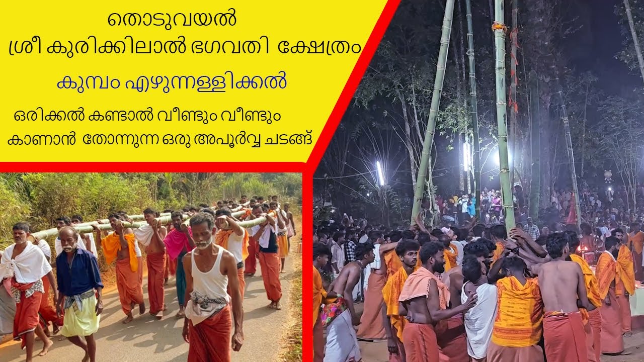 GOTHRAYANAM,തൊടുവയൽ  ശ്രീ കുരിക്കിലാൽ ഭഗവതി  ക്ഷേത്രം,കുമ്പം എഴുന്നള്ളിക്കൽ