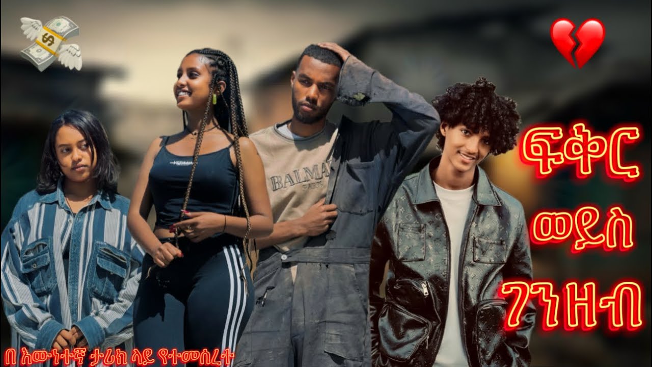 💔💸 Ethiopian film // Love Story🥀 ፍቅር ወይስ ገንዘብ??
