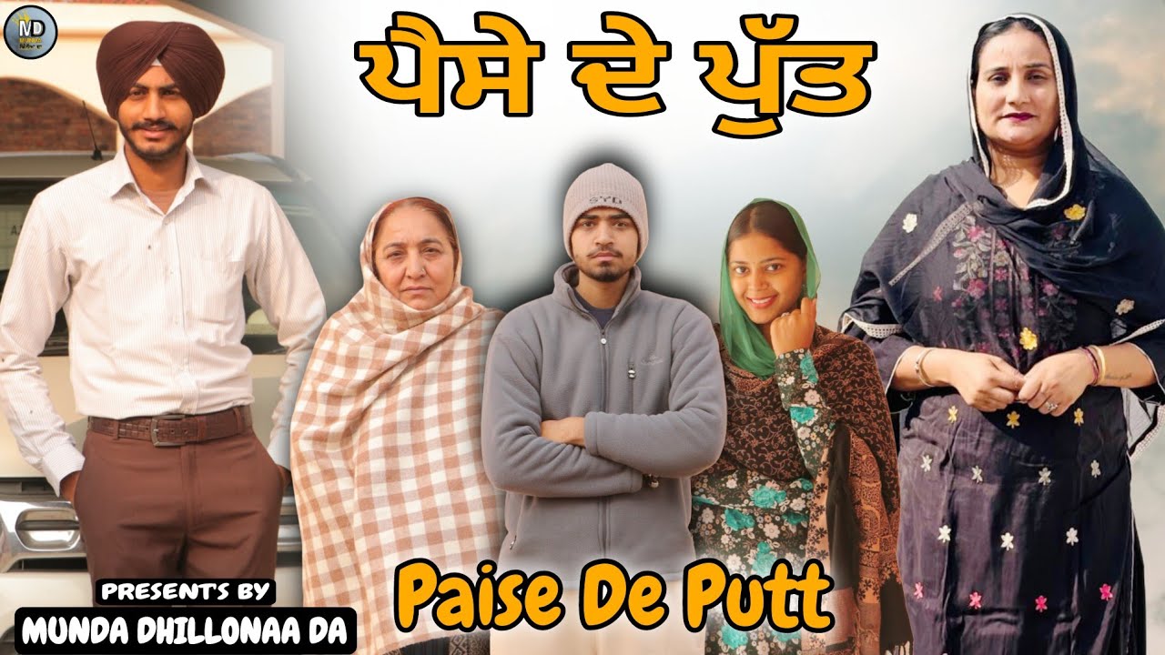 ਪੈਸੇ ਦੇ ਪੁੱਤ । Paise De Putt । SHORT PUNJABI MOVIE (2026) @mundadhillonaada