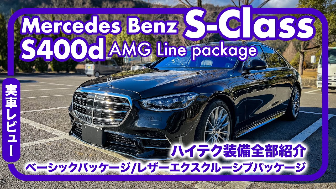 メルセデス ベンツ S400d 4MATIC // AMGライン、レザーエクスクルーシブ、ベーシックパッケージ オプション総額200万オーバー！