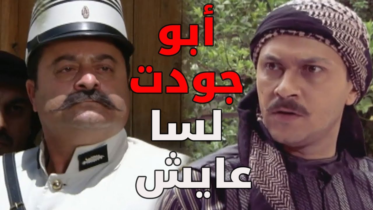 شو هالأبو جودت هاد قط بسبع أرواح ما مات مع أنو معتز وعصام قوصوه  ـ  باب الحارة