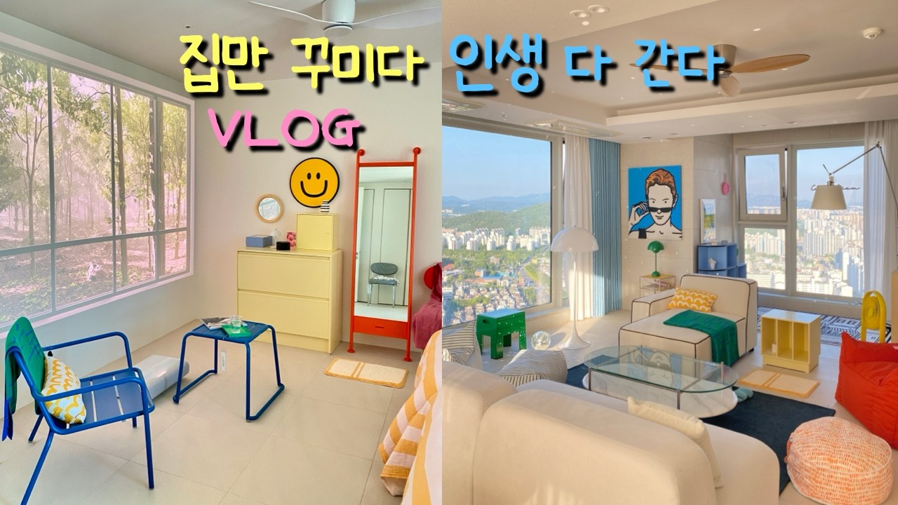 집만 꾸미다 인생 다 간다 | 홈투어 | 거실투어 | 오늘의집 | 컬러풀인테리어 | 막내이모 바리스타