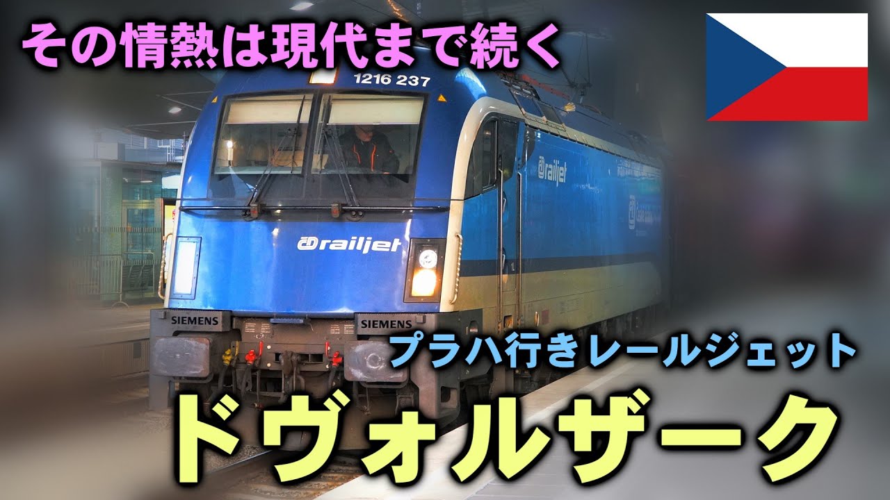 鉄オタの執念？railjetアントニン・ドヴォルザーク号(オーストリア＆チェコ)【迷列車で行こう海外編】25.5話