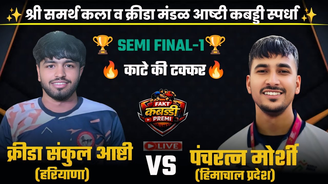 Semi final🛑 Himachal Pradesh 🆚 Haryana ।। Ashti kabaddi live।।