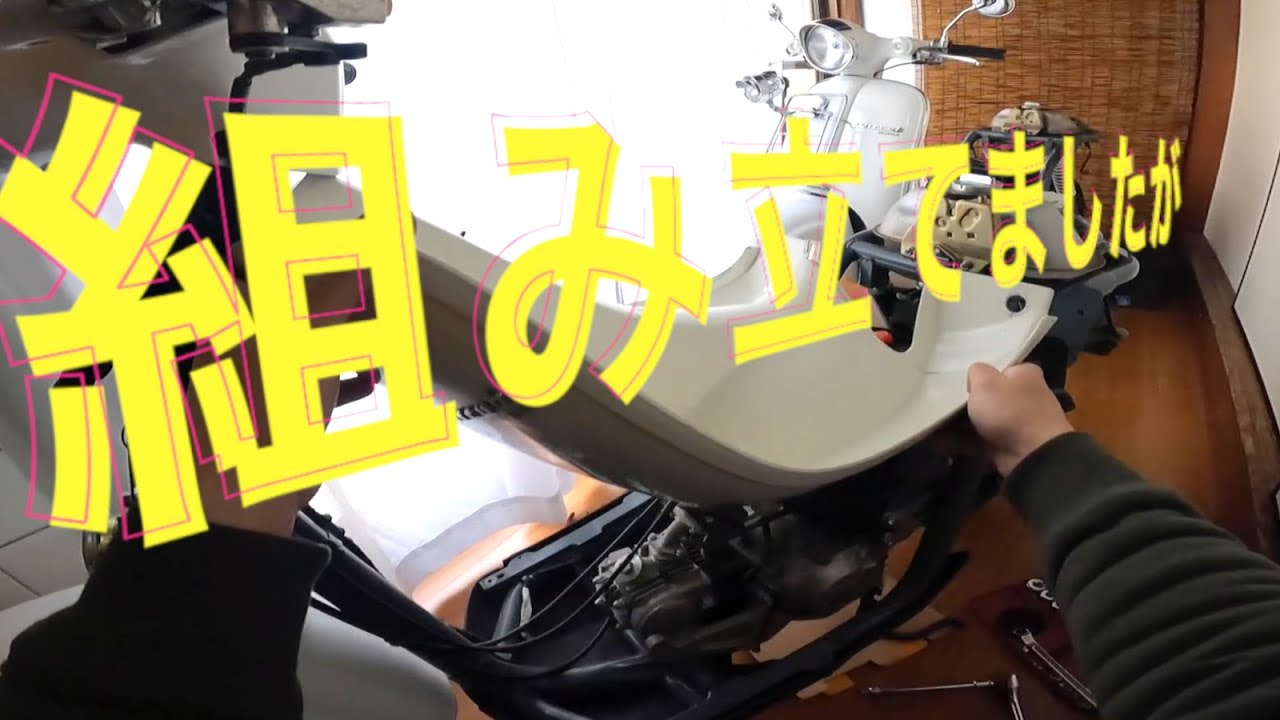 【感想】カウル組み立ては大変面倒です【ジョルカブ】