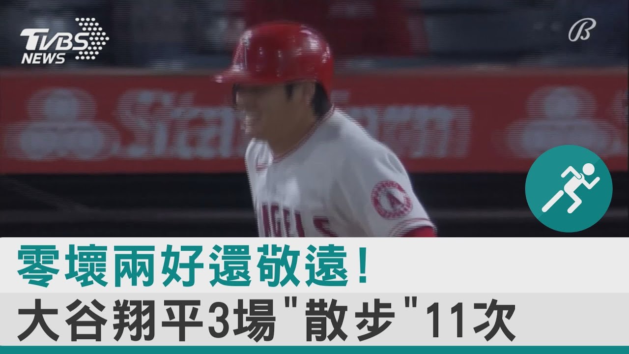 零壞兩好還敬遠! 大谷翔平3場「散步」11次｜TVBS新聞