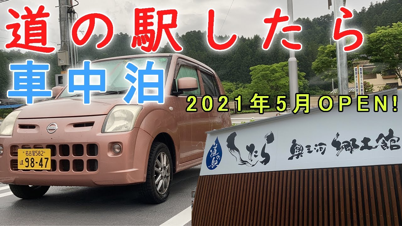 【車中泊】2021年5月 道の駅したら（愛知県）がOPENしたらしいので、ドライブがてら車中泊しに行ってきました。