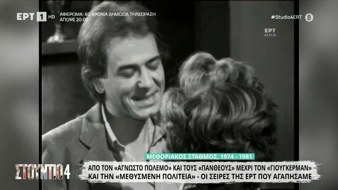 Από τον «Άγνωστο Πόλεμο» μέχρι τη «Μεθυσμένη Πολιτεία»: Οι σειρές της ΕΡΤ που αγαπήσαμε