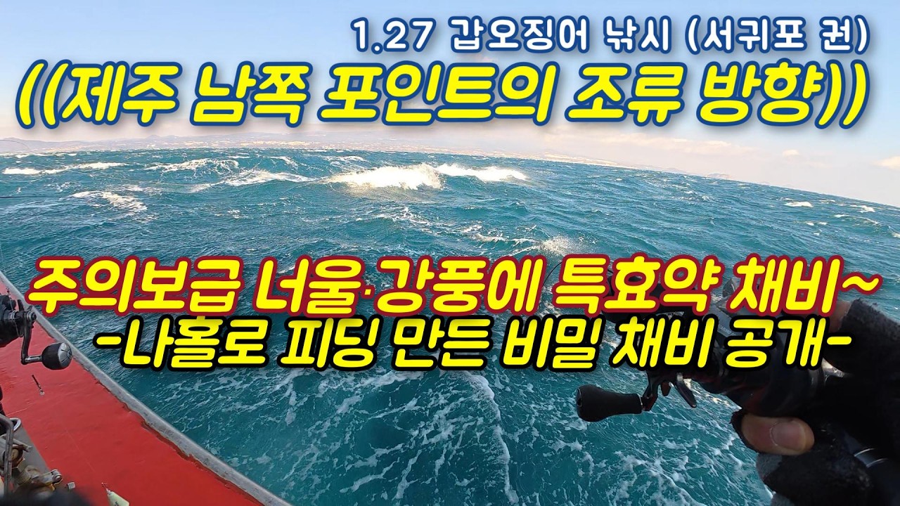 제주 심해 갑오징어 낚시 - 강풍에 채비가 날릴 때 갑오징어를 태우는 방법