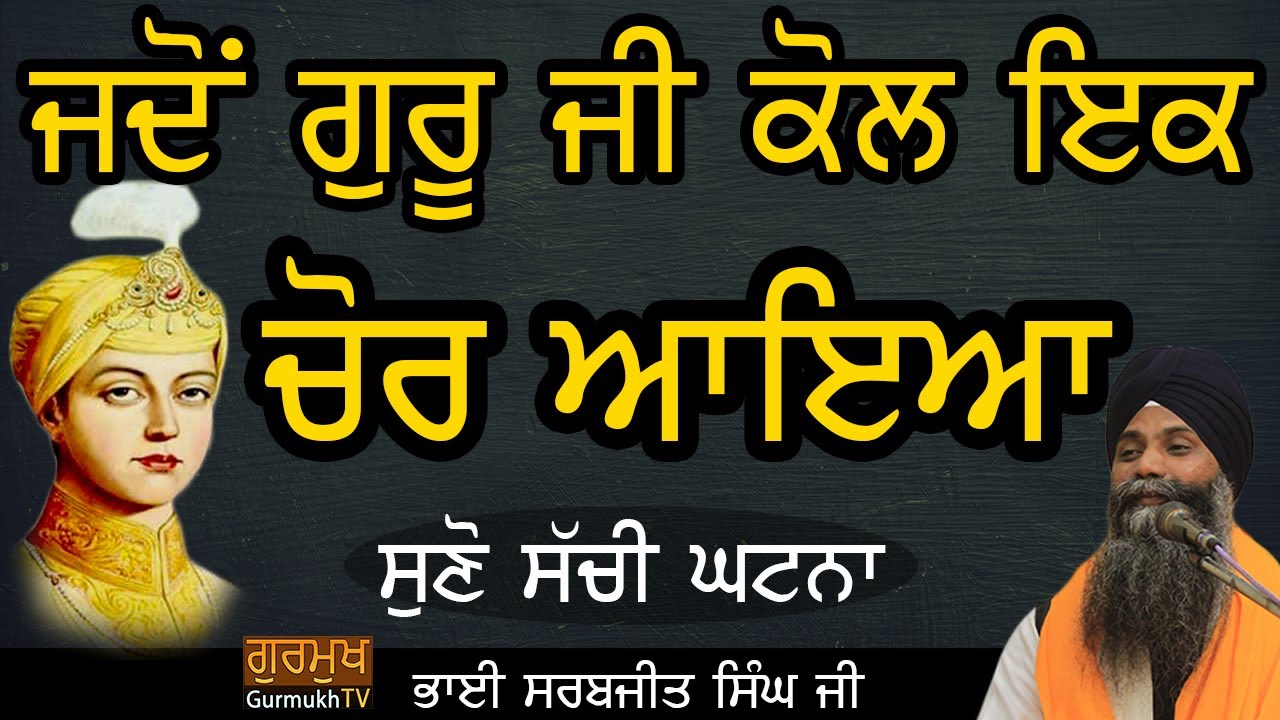 Jdo Sri Guru HarKrishan Sahib Kol Ek Chor Aayia- Suno Ageh Ki Hoyia|Bhai Sarbjit Singh Ludhiana Wale