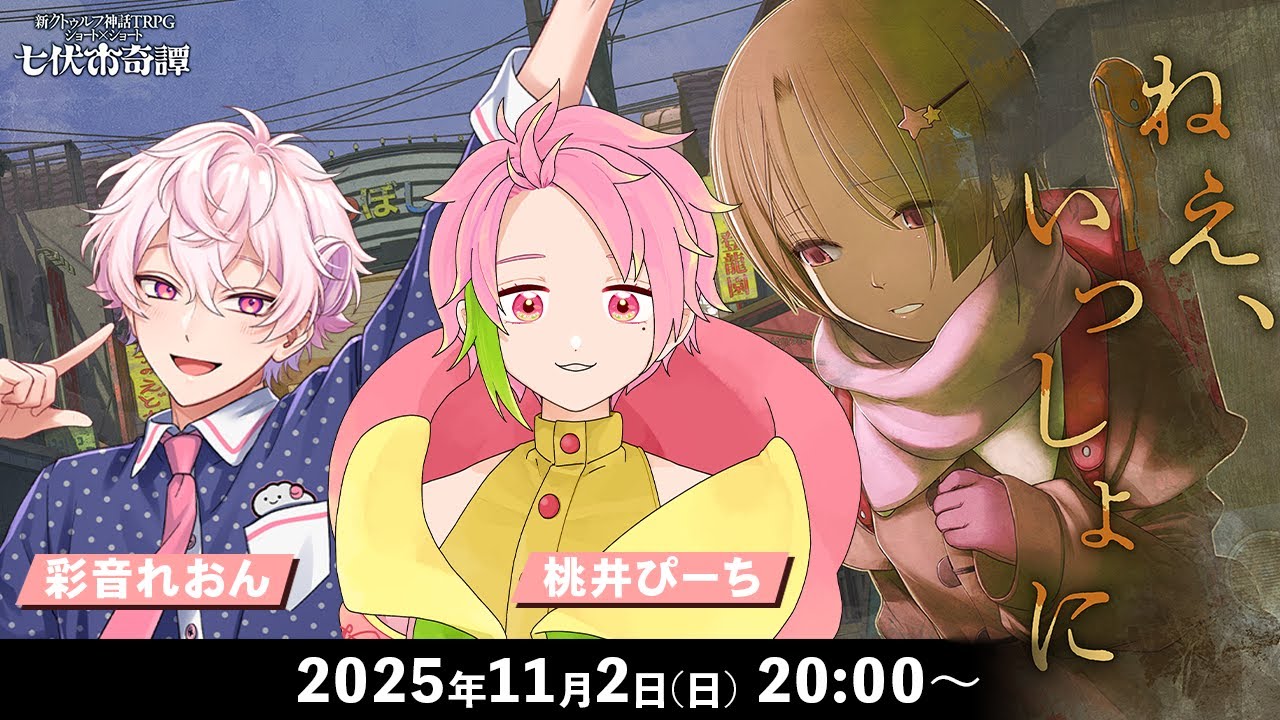【新クトゥルフ神話TRPG】ねぇ、いっしょに【彩音れおん / 桃井ぴーち】