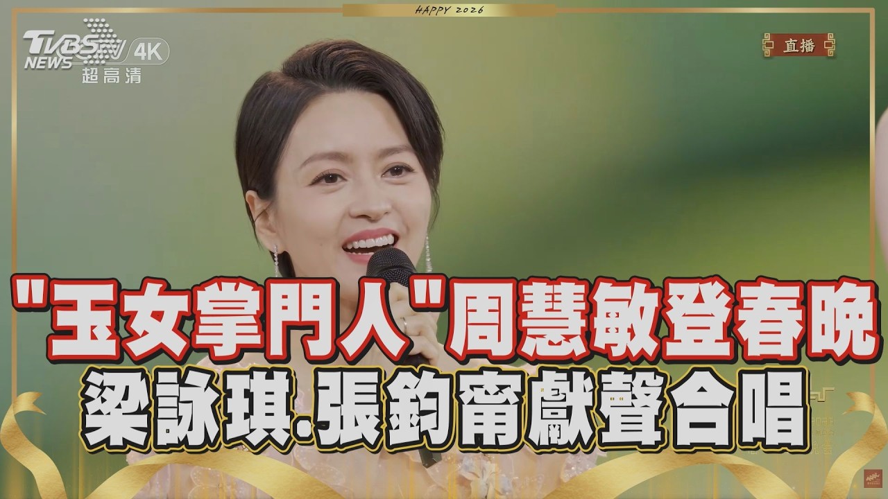 【2026春晚】「凍齡女神」周慧敏首登春晚! 10人大合唱《立春》梁詠琪.薛凱琪.張鈞甯一同獻聲 女神們合體為馬年獻上最美麗祝福｜TVBS新聞 @TVBSNEWS02