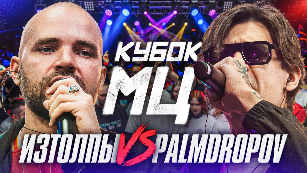 IZTOLPY vs PALMDROPOV | KUBOK MC: TITLE MATCH