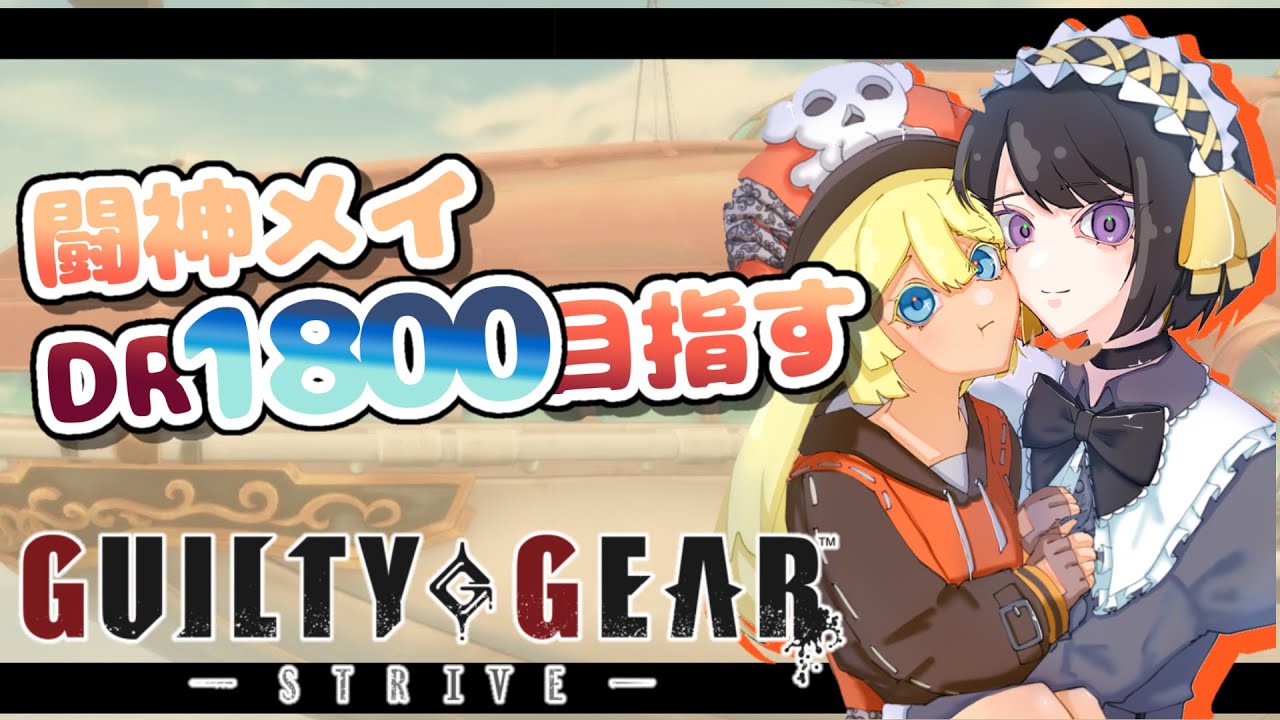 【GGST】ランクマ!!DR1800目指して【#跋眞るる #格ゲー #新人VTuber】