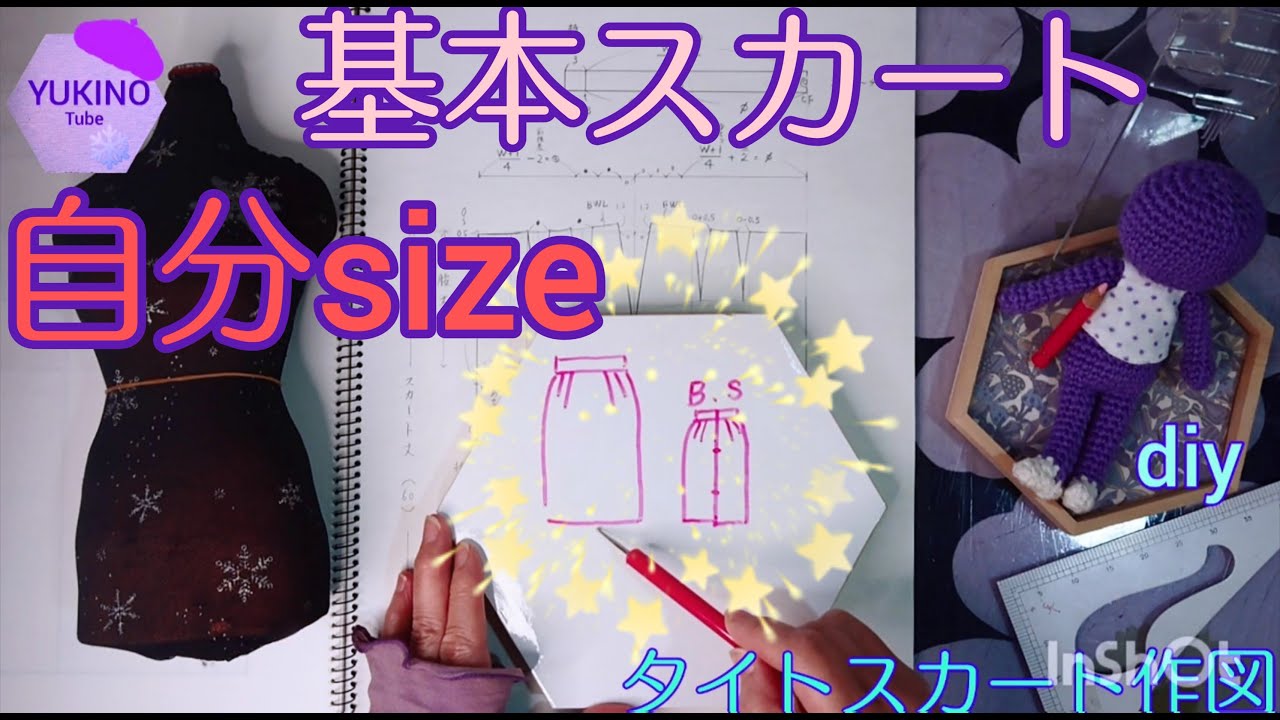 📐【ﾀｲﾄｽｶｰﾄ原型】自分size パターンメイキング