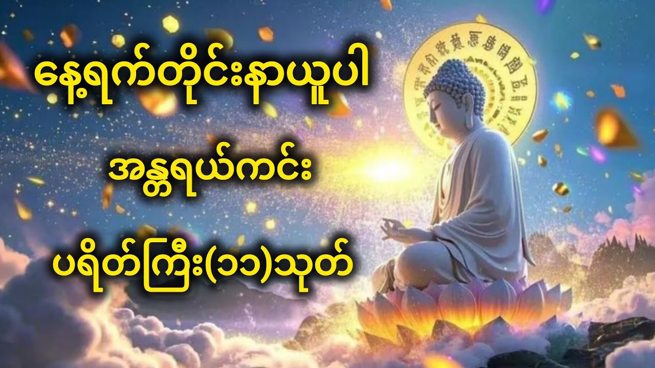 🙏အန္တရယ်ကင်းပရိတ်ကြီး(၁၁)သုတ်🙏