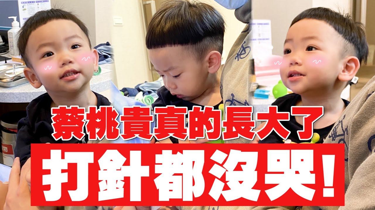 【蔡桃貴成長日記#59】超勇敢，連打兩針都沒有哭一聲！地表最堅強小孩！