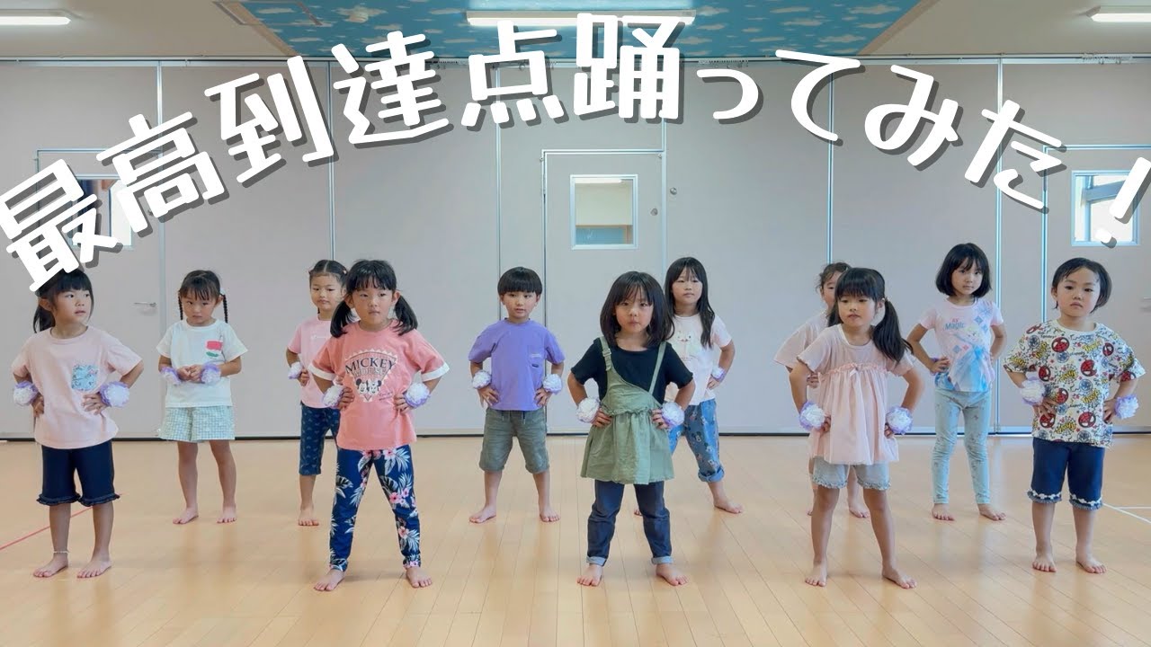 最高到達点踊ってみた！【ダンス】【３歳児】【４歳児】【５歳児】