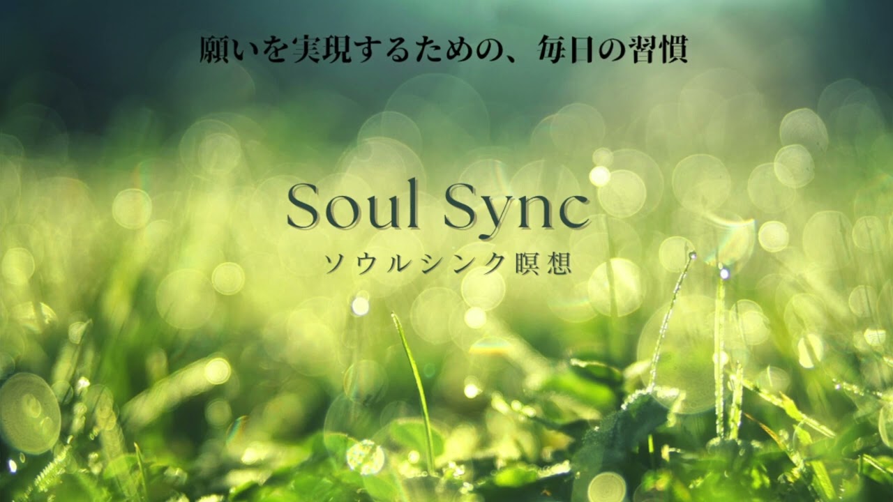 ソウルシンク瞑想