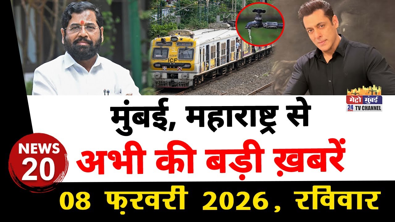 Mumbai Today News: मुंबई की बड़ी ख़बरें | Top 20 News | Big News | Metro Mumbai -08 February 2026