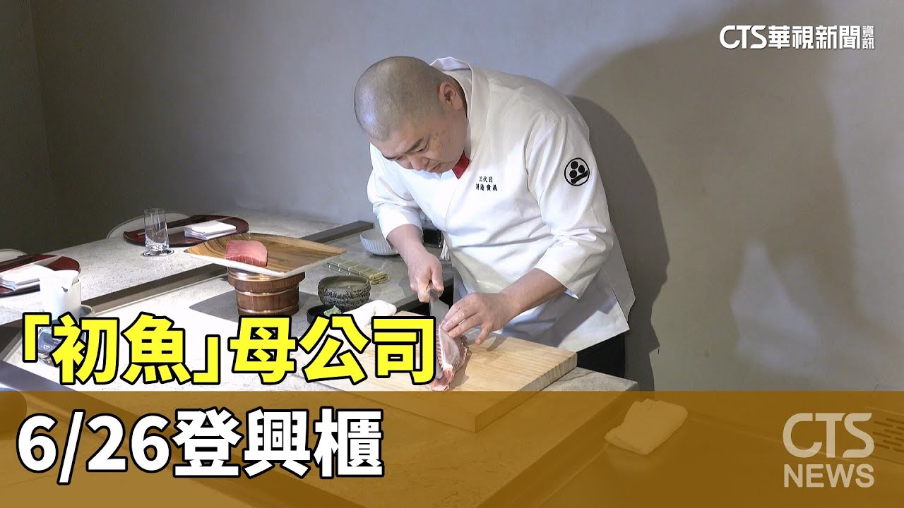 「初魚」母公司6/26登興櫃｜華視新聞 20250625 @CtsTw