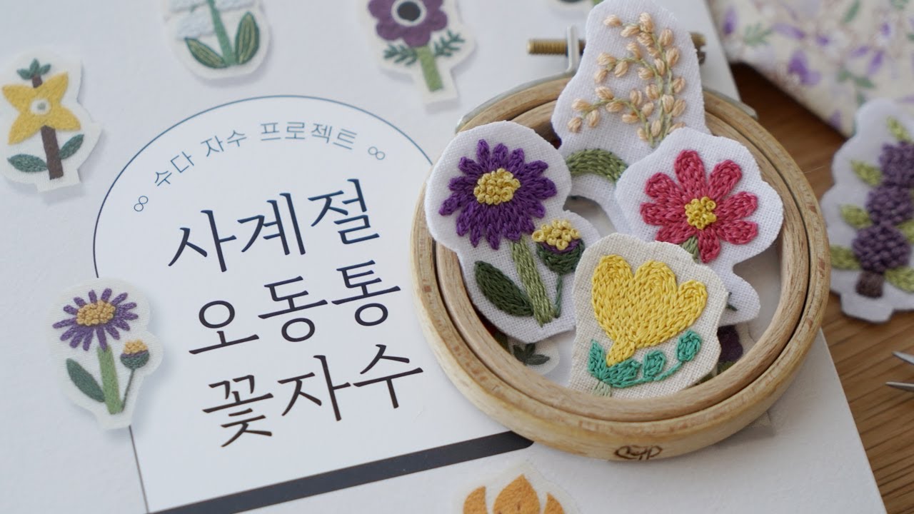 자수 책리뷰(feat. 사계절 오동통 꽃자수) 도서 증정 이벤트🌷/ Embroidery Book Review