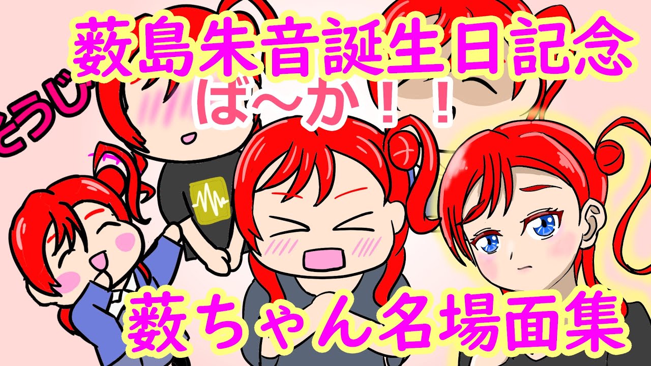 【総集編】薮島朱音誕生日記念・やぶちゃん名場面集