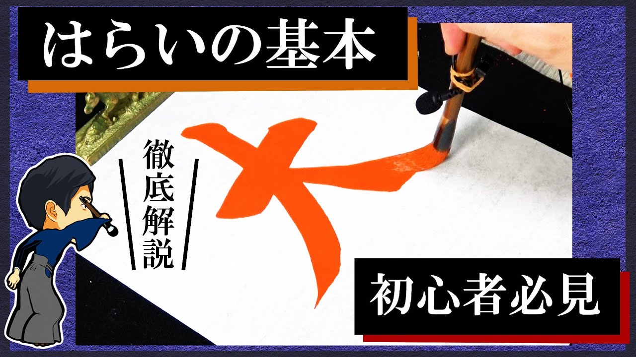 【書道】基本点画「右払い・左払い」の書き方【初心者必見】