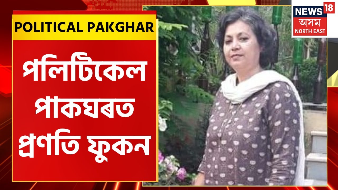 Political Pakghar : পলিটিকেল পাকঘৰত এইবাৰ প্ৰণতি ফুকন | Pranati Phukan | Assam Politics