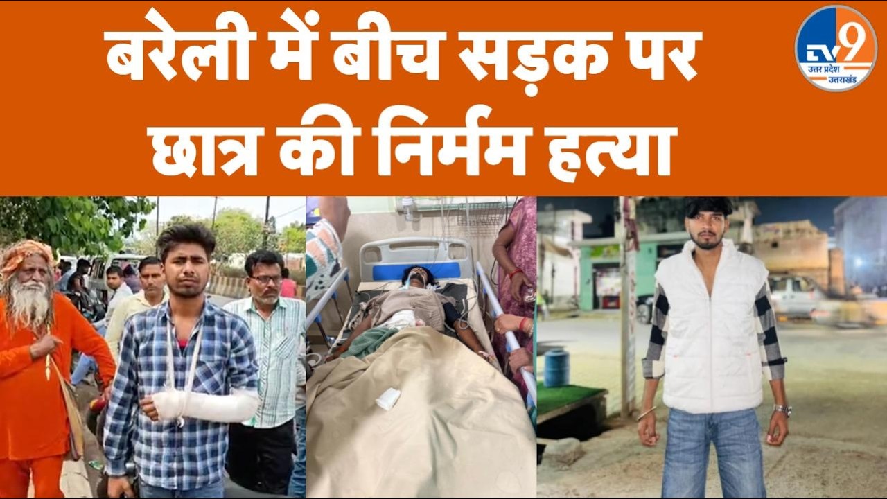 Bareilly: बीच सड़क पर Student की चाकू गोदकर निर्मम हत्या, 3 Accused गिरफ्तार