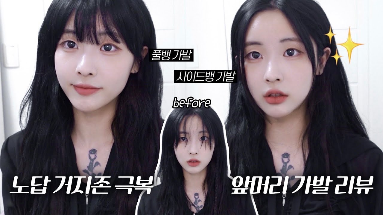 앞머리 거지존 극복‼ 앞머리 가발 리뷰 • (풀뱅가발 • 사이드뱅가발)