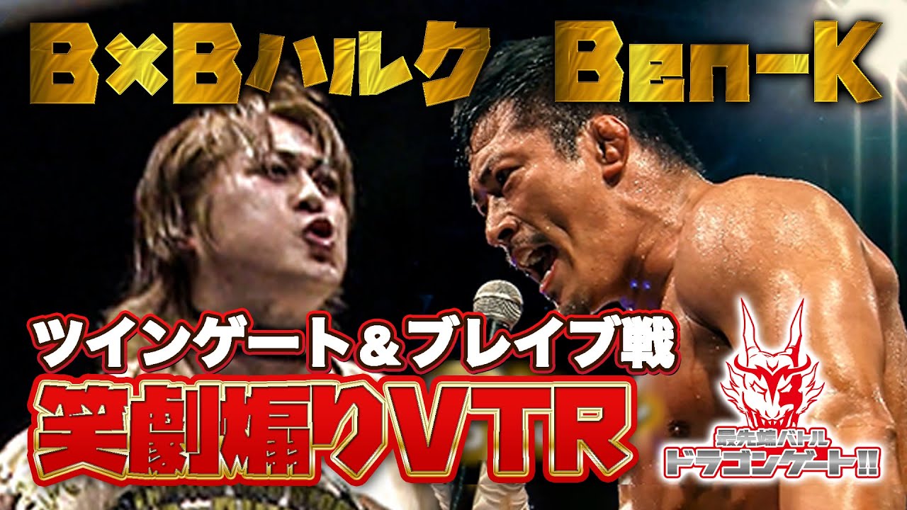 ツイン＆ブレイブ2本だて！Ben-Kとススムの爆笑マイクからの激闘に神戸ワールド大興奮「最先端バトル ドラゴンゲート!!」ep183