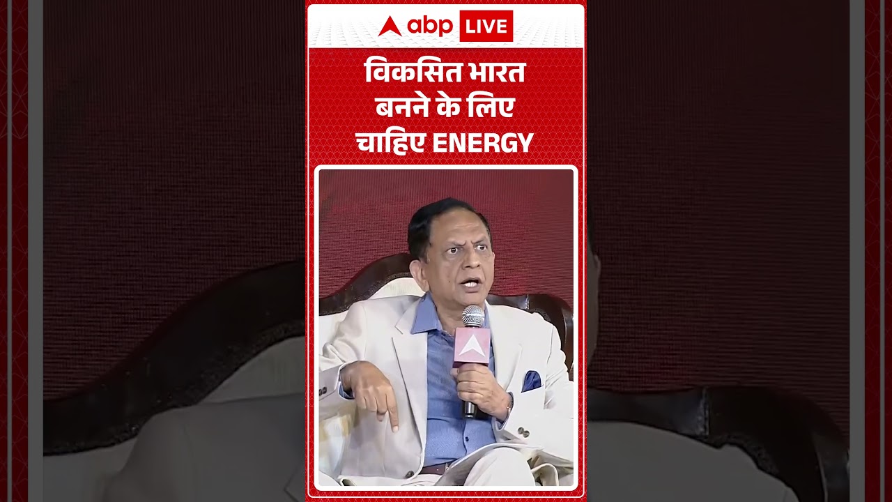 ABP Network India@2047 Conclave: Building Bharat | shorts | विकसित भारत बनने के लिए चाहिए ENERGY