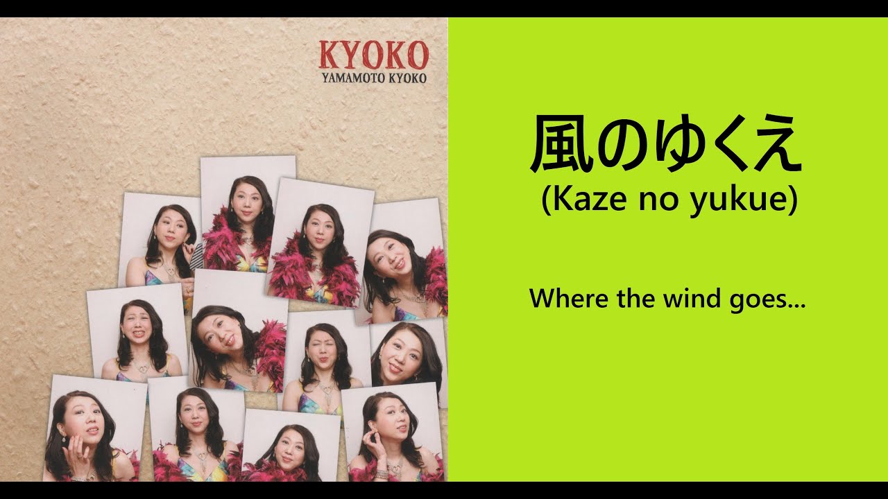 風のゆくえ (Kaze no yukue）/ Yamamoto Kyoko やまもときょうこ