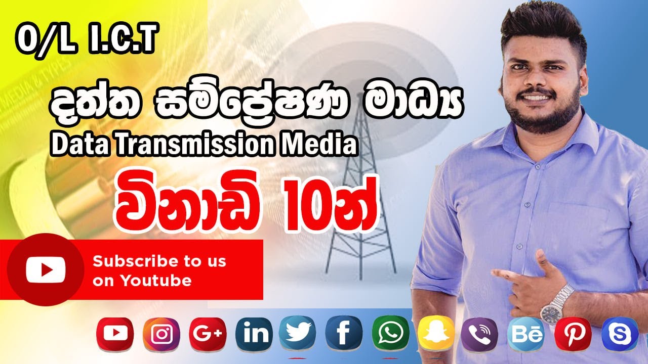 O/L ICT Data Transmission Media | දත්ත සම්ප්‍රේෂණ මාධ්‍ය