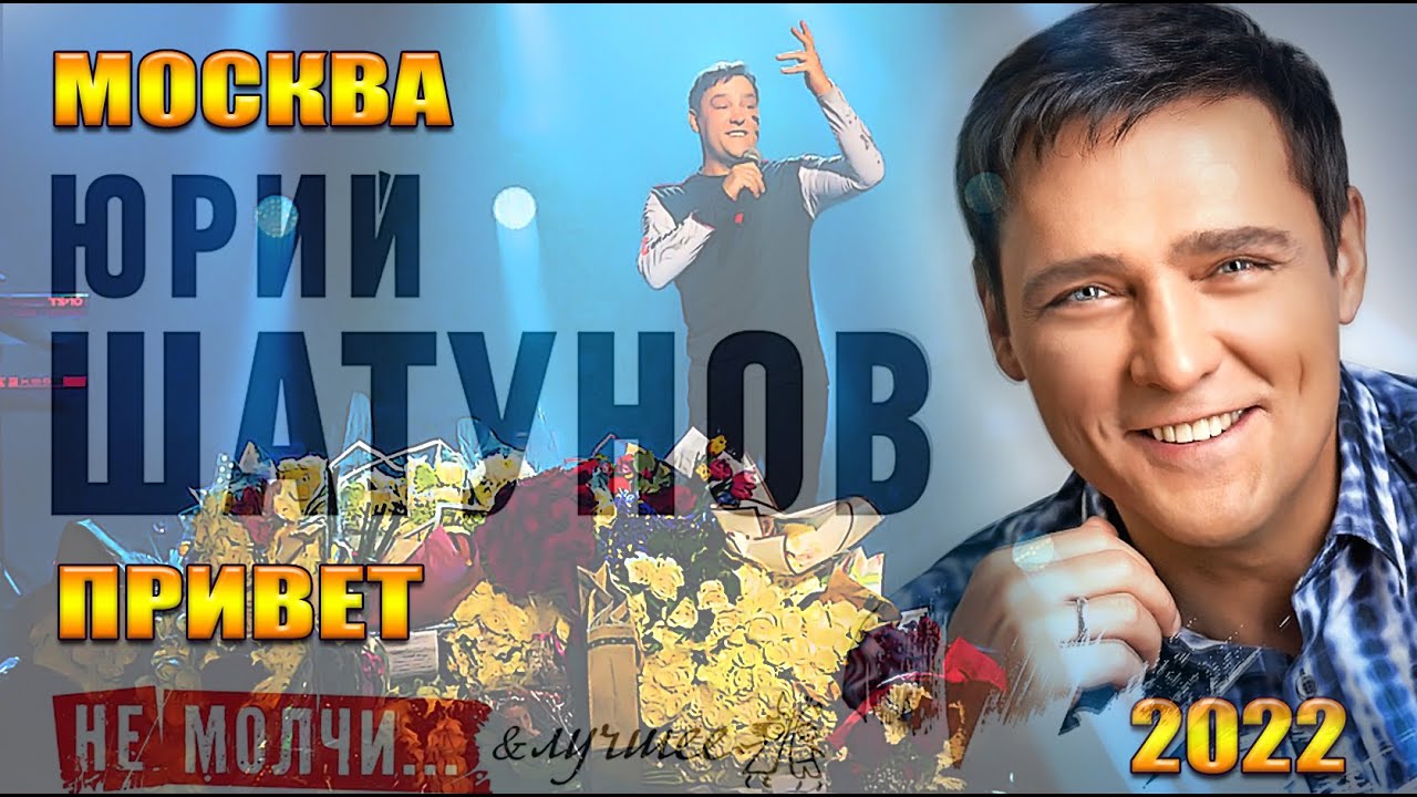 Юрий Шатунов. 02.04.2022г. Привет. Москва. Сити холл Крокус.