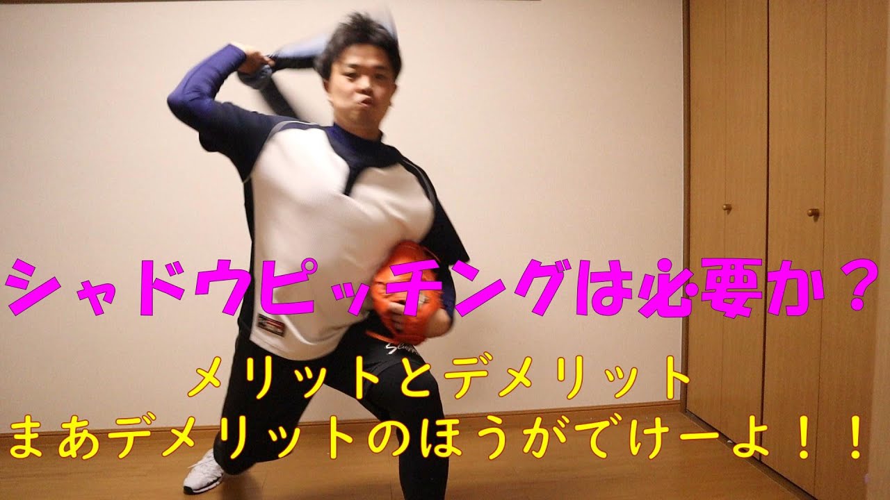 150キロ投手の投球講座阿部メソッド【シャドウピッチングは必要か？】メリットとデメリット！！デメリットのほうが多い