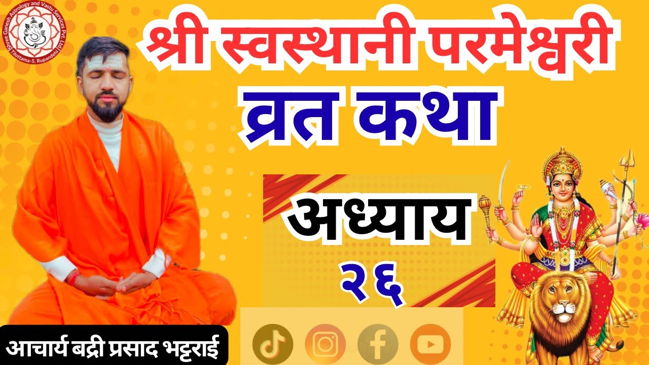 श्री स्वस्थानी व्रत कथा अध्याय २६ / Swasthani Barta Katha Episode 26 / Badri Bhattarai /